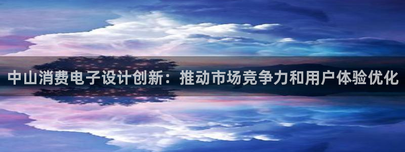 k8凯发集团|中山消费电子设计创新:推动市场竞争力和用户体验优化